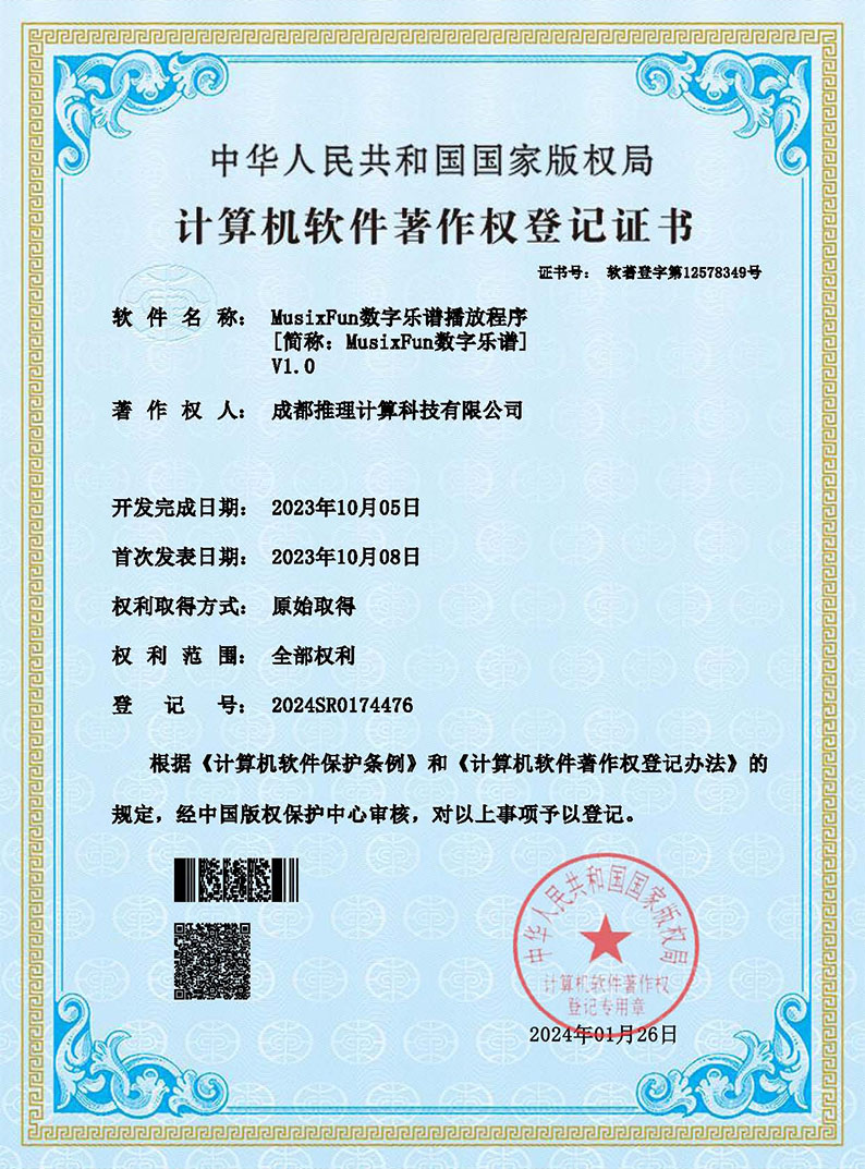 Musixfun数字乐谱播放程序软件著作权