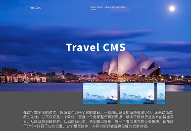 旅行社CMS系统