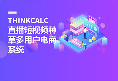 直播短视频种草多用户电商系统
