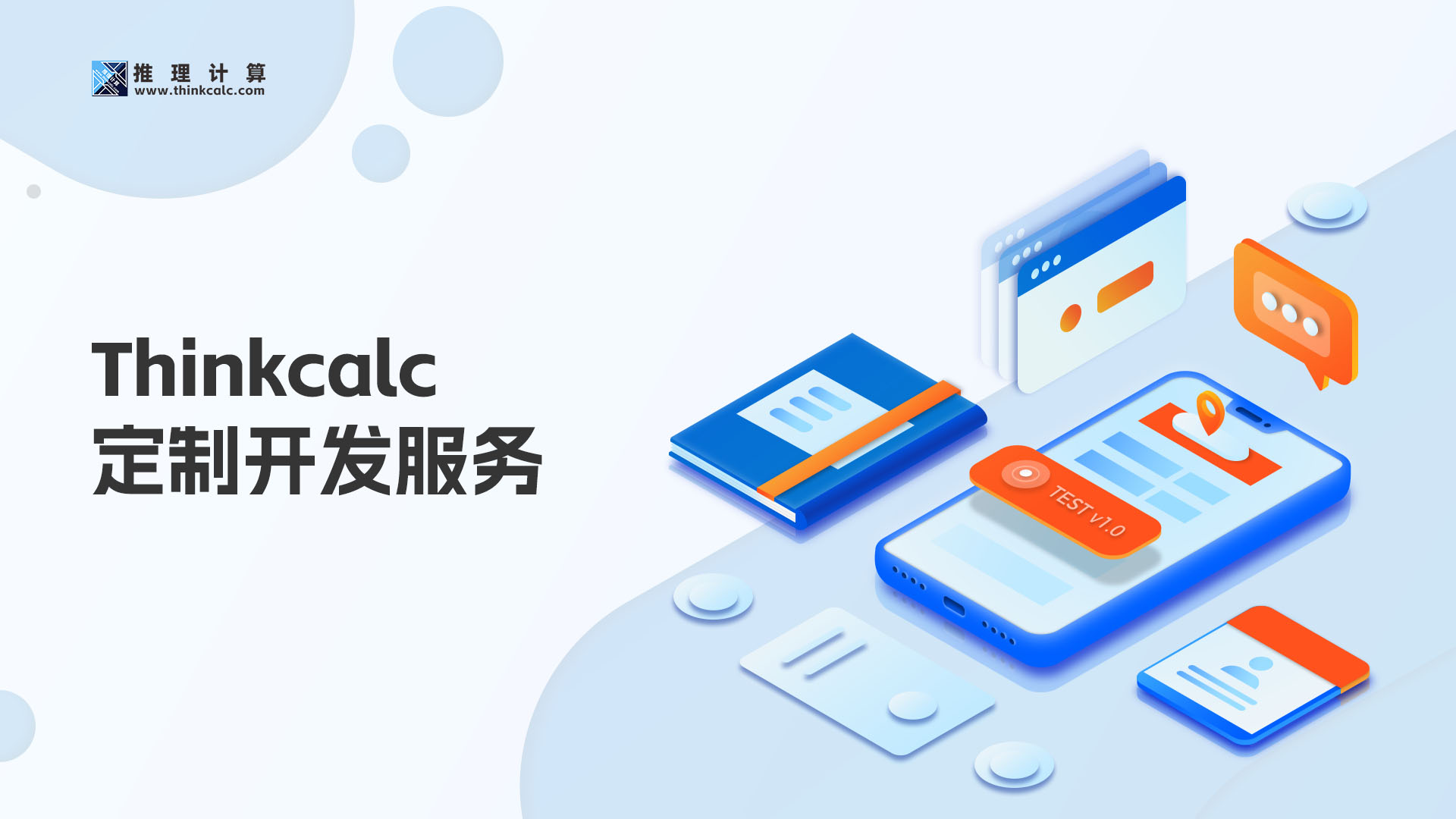 Thinkcalc 定制开发服务