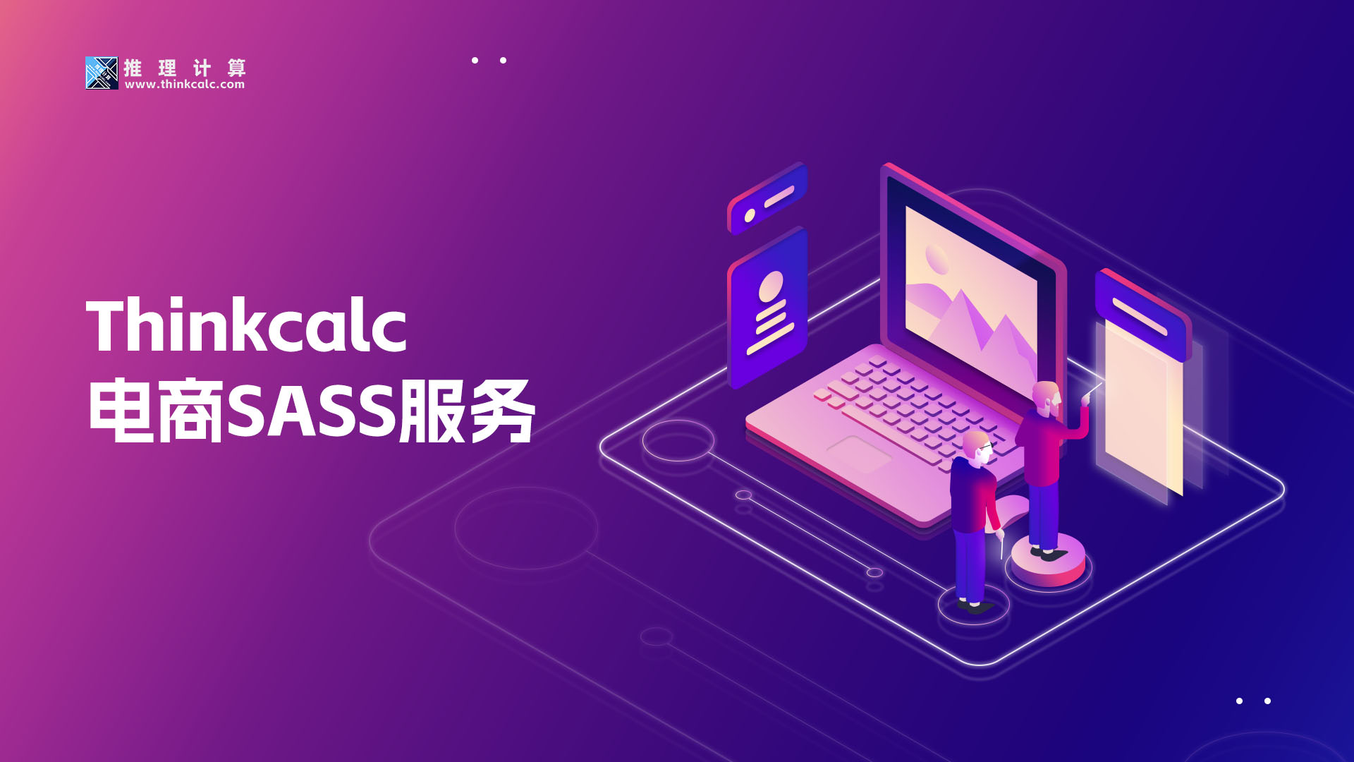 Thinkcalc 电商SASS服务