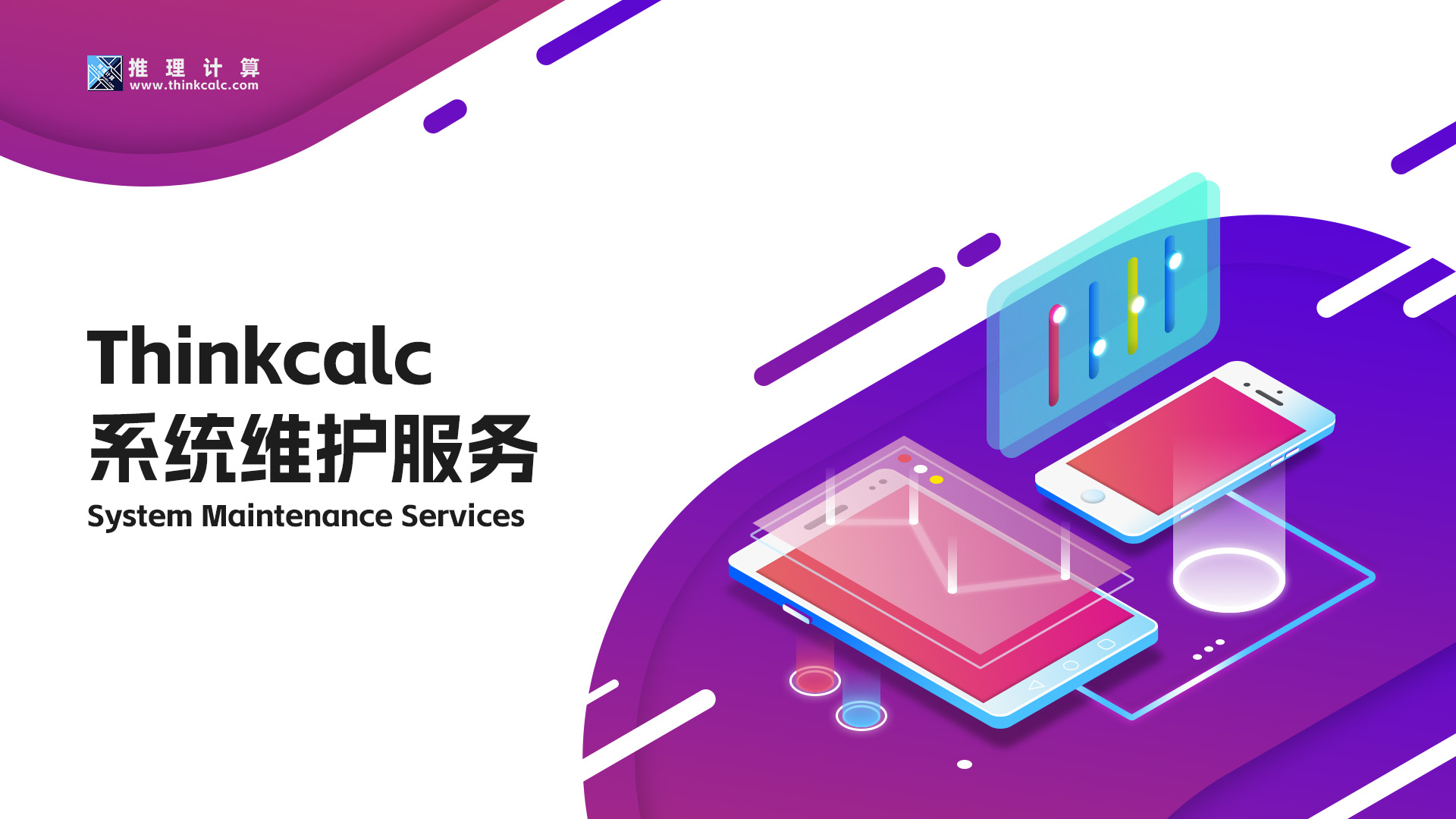 Thinkcalc 系统维护服务